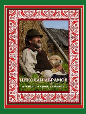cover image of Николай Абрамов. В жизни, в кино, в стихах